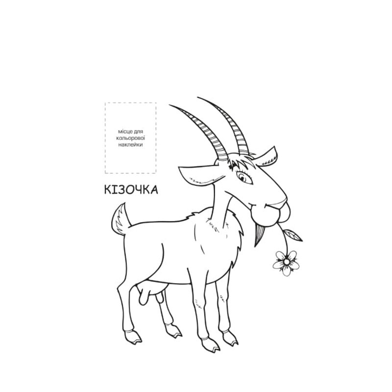 Розмальовка для малюків "Ферма" Книжковий Небоскреб 403877 Вінниця - фото 2