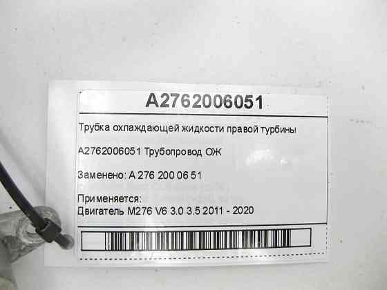 Mercedes-Benz  A2762006051 Трубка охолоджуючої рідини правої турбіни двигуна M276 V6 3.0C-Class Cabrio A205 C-Class Estate S205 C-Class Coupe С205 C-C Одеса
