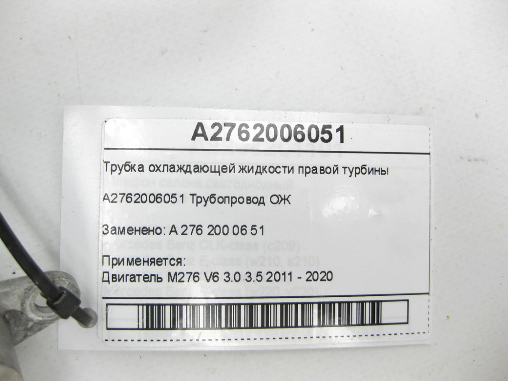 Mercedes-Benz  A2762006051 Трубка охолоджуючої рідини правої турбіни двигуна M276 V6 3.0C-Class Cabrio A205 C-Class Estate S205 C-Class Coupe С205 C-C Одеса - фото 5