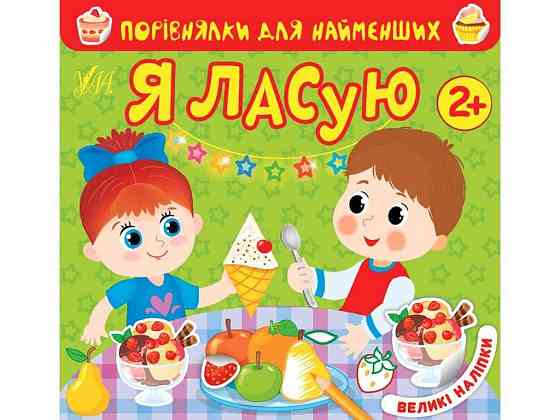Книга Порівнялки для найменших Я ласую арт.22017 ТМ УЛА Київ