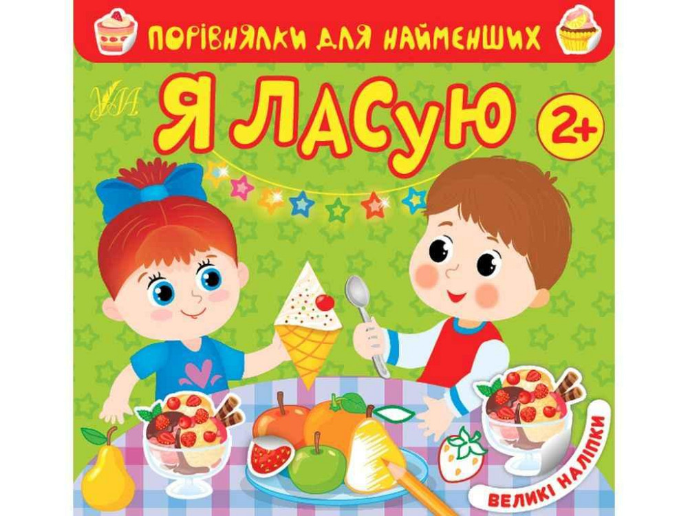 Книга Порівнялки для найменших Я ласую арт.22017 ТМ УЛА Київ - фото 1
