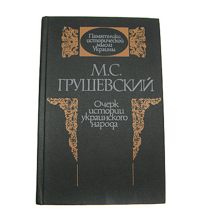 Книга Очерк истории украинского народа М.С. Грушевский б/у Киев - изображение 1
