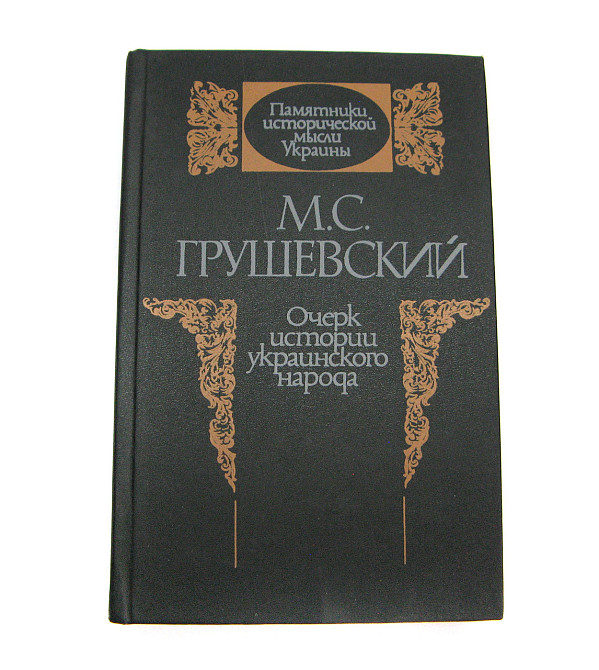 Книга Нарис історії українського народу М.С. Грушевський Київ - фото 1