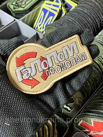 Шеврон под заказ ГАЛОПОМ ПО ОКОПАМ (Срок изготовки 3-5 дней. На липучке) Размер 5x10см Киев