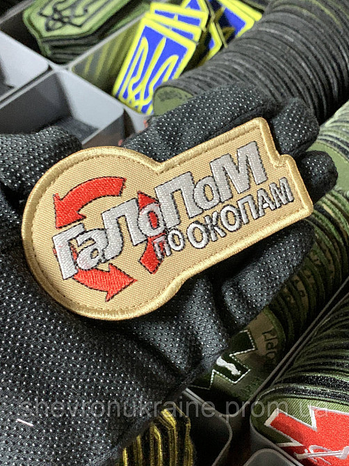 Шеврон під замовлення ГАЛОПОМ ПО ОКОПАМ (Термін виготовлення 3-5 днів. На липучці) Розмір 5x10см Київ - фото 2