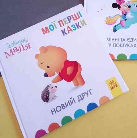 Мои первые сказка для детей от 2-х лет Киев