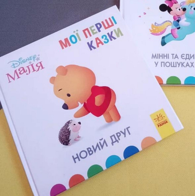 Мои первые сказка для детей от 2-х лет Киев - изображение 1