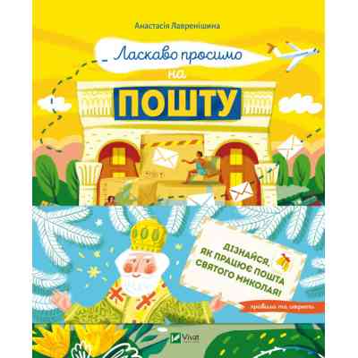 Книга Ласкаво просимо на пошту. Як це насправді працює - Анастасія Лавренішина Vivat (9786171701670) Вінниця