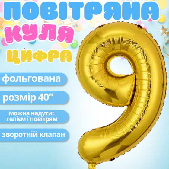 Повітряна куля у вигляді цифри 9 золотий, 40 дюймів, фольгований, для свят: дня народження, ювілеїв, річниць Кам'янець-Подільський