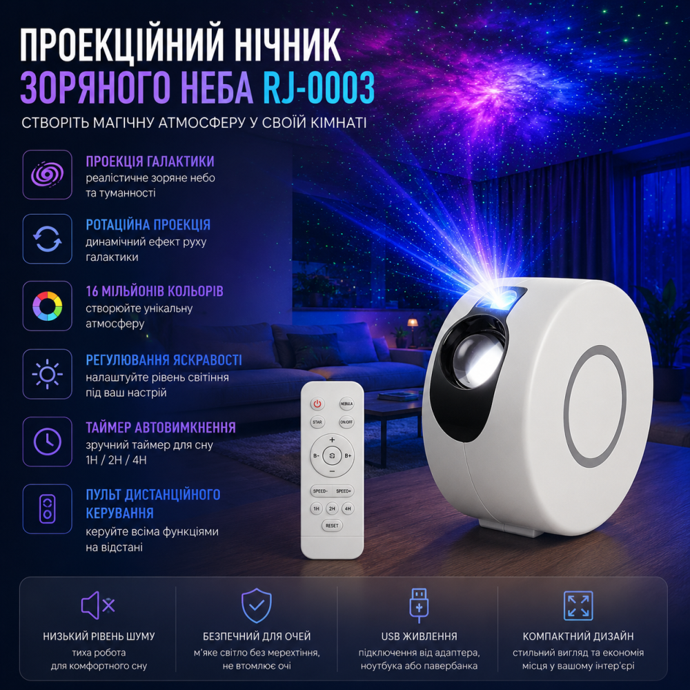 Проекційний LED нічник зоряного неба RJ-0003 з пультом, ротаційний проектор галактики, 5 Вт, білий Київ - фото 8