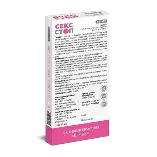 Таблетки Provet СЕКСТОП для котів та собак усіх порід контрацептив 10 таблеток Київ