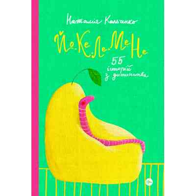 Книга Йо-Ке-Ле-Ме-Не. 55 історій з дитинства - Наталія Кальченко Yakaboo Publishing (9786178222468) Вінниця