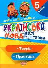Книжка: "Без репетитора Українська мова. 5 клас", шт Київ