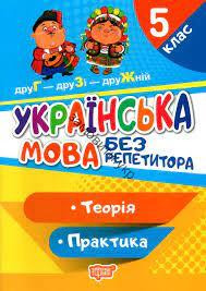 Книжка: "Без репетитора Українська мова. 5 клас", шт Київ - фото 1