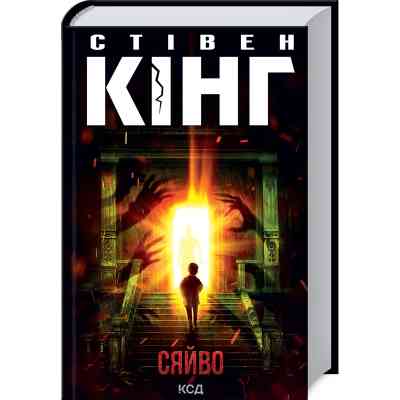 Книга Сяйво - Стівен Кінг КСД (9786171512979) Винница