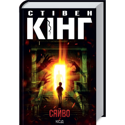 Книга Сяйво - Стівен Кінг КСД (9786171512979) Вінниця - фото 1