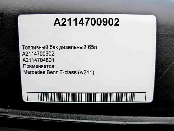 Mercedes-Benz  A2114700902 Паливний бак дизельний 65л E-Class W211 Одесса