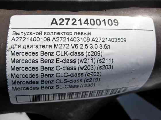 Mercedes-Benz  A2721400109 Випускний колектор лівий для двигуна M272 V6 2.5 3.0 3.5л E-Class W211 C-Class W203 Одеса