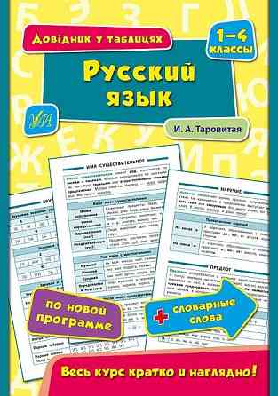 Книга Довідник у таблицях. Русский язык. 1–4 классы, шт Київ