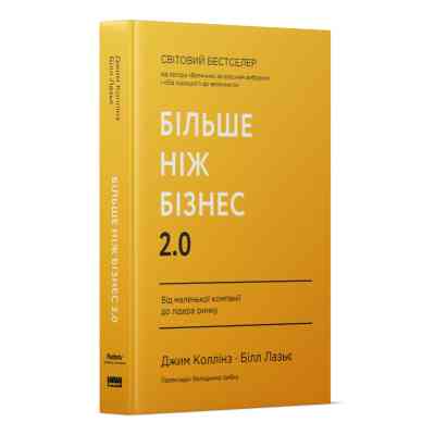 Книга Більше ніж бізнес 2.0. Від маленької компанії до лідера ринку - Джим Коллінз, Білл Лазьє Наш Формат (9786178120061) Вінниця