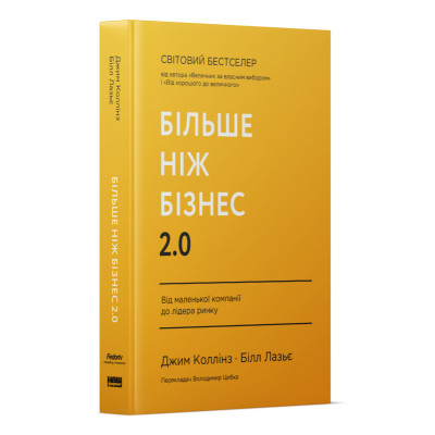 Книга Більше ніж бізнес 2.0. Від маленької компанії до лідера ринку - Джим Коллінз, Білл Лазьє Наш Формат (9786178120061) Вінниця - фото 1