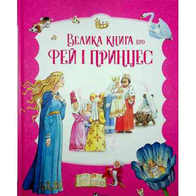 Книга Велика книга про фей і принцес - Пітер Холейнон Vivat (9786171704756) Вінниця