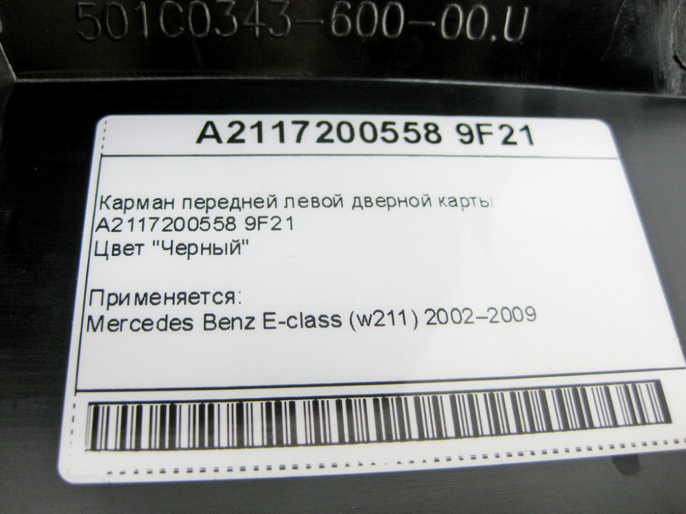 Mercedes-Benz  A2117200558 9F21 Кишеня передньої лівої дверної карти чорна E-Class W211 Одесса - изображение 14
