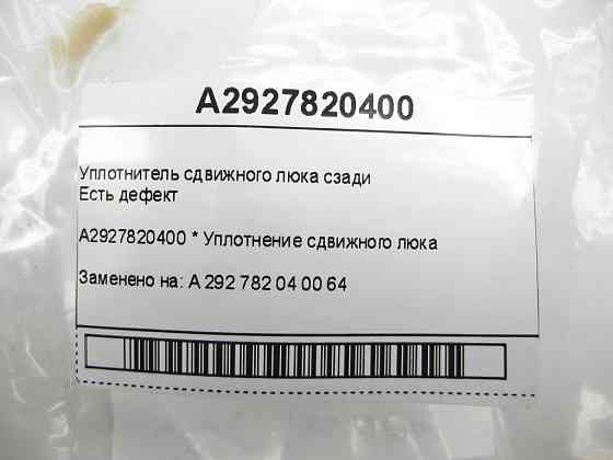 Mercedes-Benz  A2927820400 Ущільнювач зсувного люка ззаду (є дефект) GLE Coupe C292 Одеса