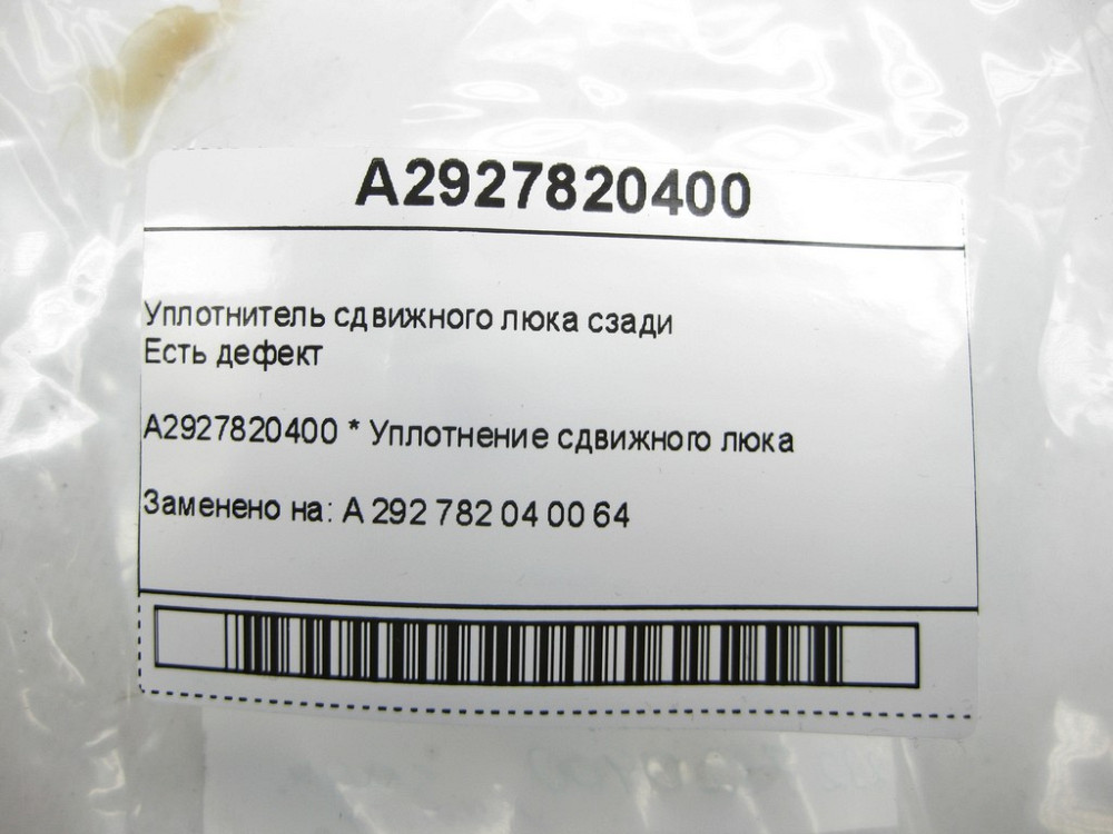 Mercedes-Benz  A2927820400 Ущільнювач зсувного люка ззаду (є дефект) GLE Coupe C292 Одеса - фото 5