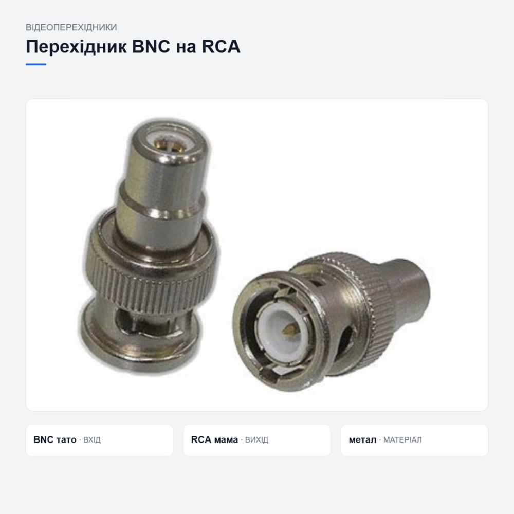 Перехідник BNC-RCA для відеоспостереження Київ - фото 8