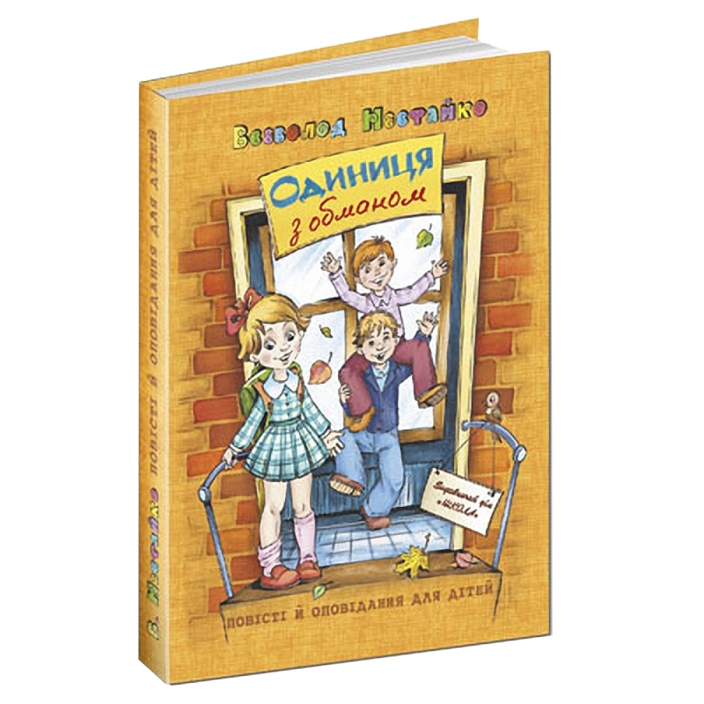 Книга. ТОРЕАДОРИ З ВАСЮКІВКИ: ТРИЛОГІЯ ПРО ПРИГОДИ ДВОХ ДРУЗІВ.  Всеволод  Нестайко., шт Київ - фото 1