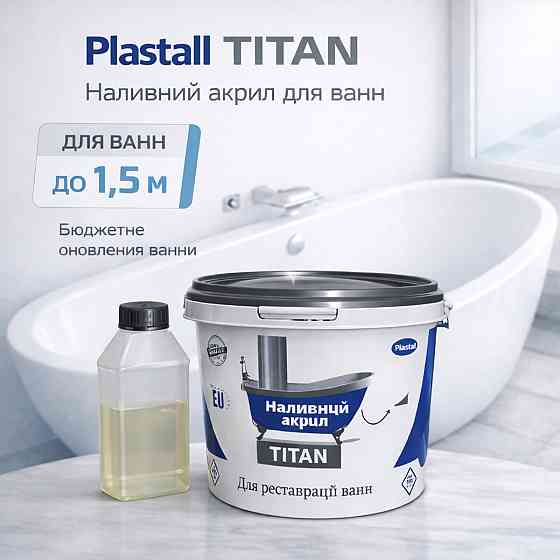 Наливний акрил для ванни до 1,5 м Plastall Titan — білий глянцевий комплект для реставрації ванн Харків