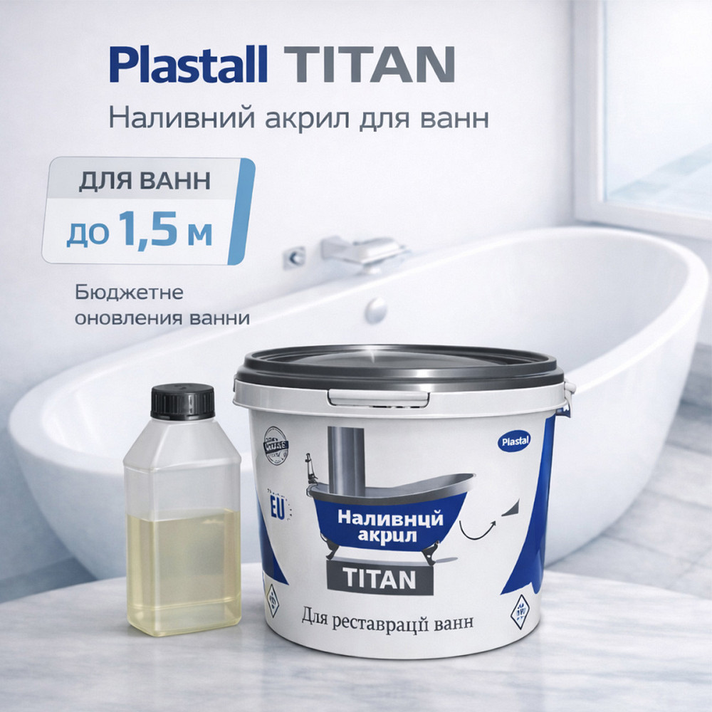 Наливний акрил для ванни до 1,5 м Plastall Titan — білий глянцевий комплект для реставрації ванн Харків - фото 1