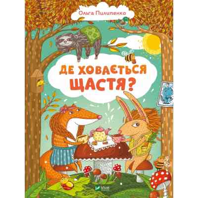 Книга Де ховається щастя - Ольга Пилипенко Vivat (9789669829146) Вінниця