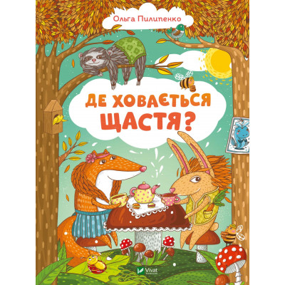Книга Де ховається щастя - Ольга Пилипенко Vivat (9789669829146) Вінниця - фото 1