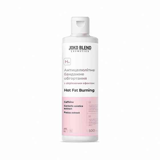 Сироватка для антицелюлітного бандажного обгортання з зігріваючим ефектом Joko Blend 500 мл Київ