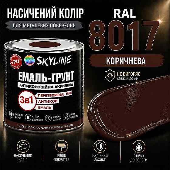 Емаль-ґрунт 3 в 1 SkyLine RAL 8017 Коричнева антикорозійна акрил-поліуретанова фарба по металу без запаху 0.9 кг Харків