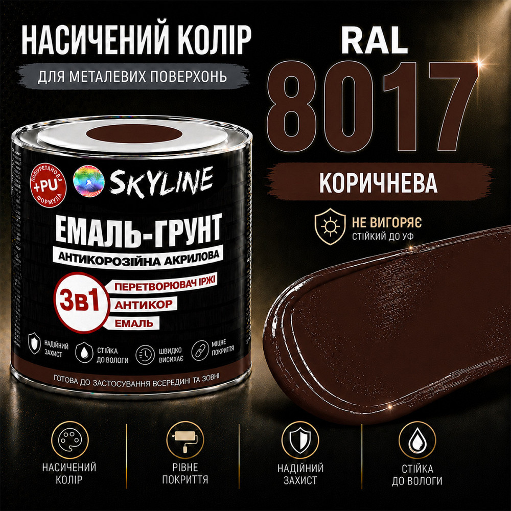 Емаль-ґрунт 3 в 1 SkyLine RAL 8017 Коричнева антикорозійна акрил-поліуретанова фарба по металу без запаху 0.9 кг Харків - фото 6
