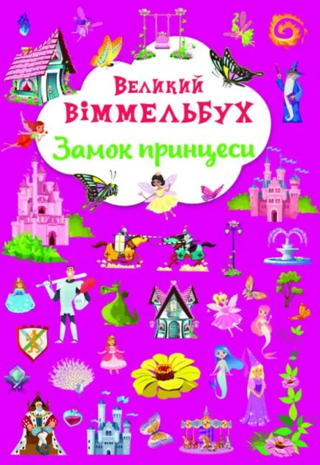 Книга "Книга-картонка "Великий віммельбух. Замок принцеси", шт Київ - фото 1