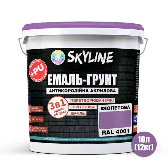 Емаль-ґрунт 3 в 1 SkyLine RAL 4001 Фіолетова антикорозійна акрил-поліуретанова фарба по металу без запаху 12 кг Харків