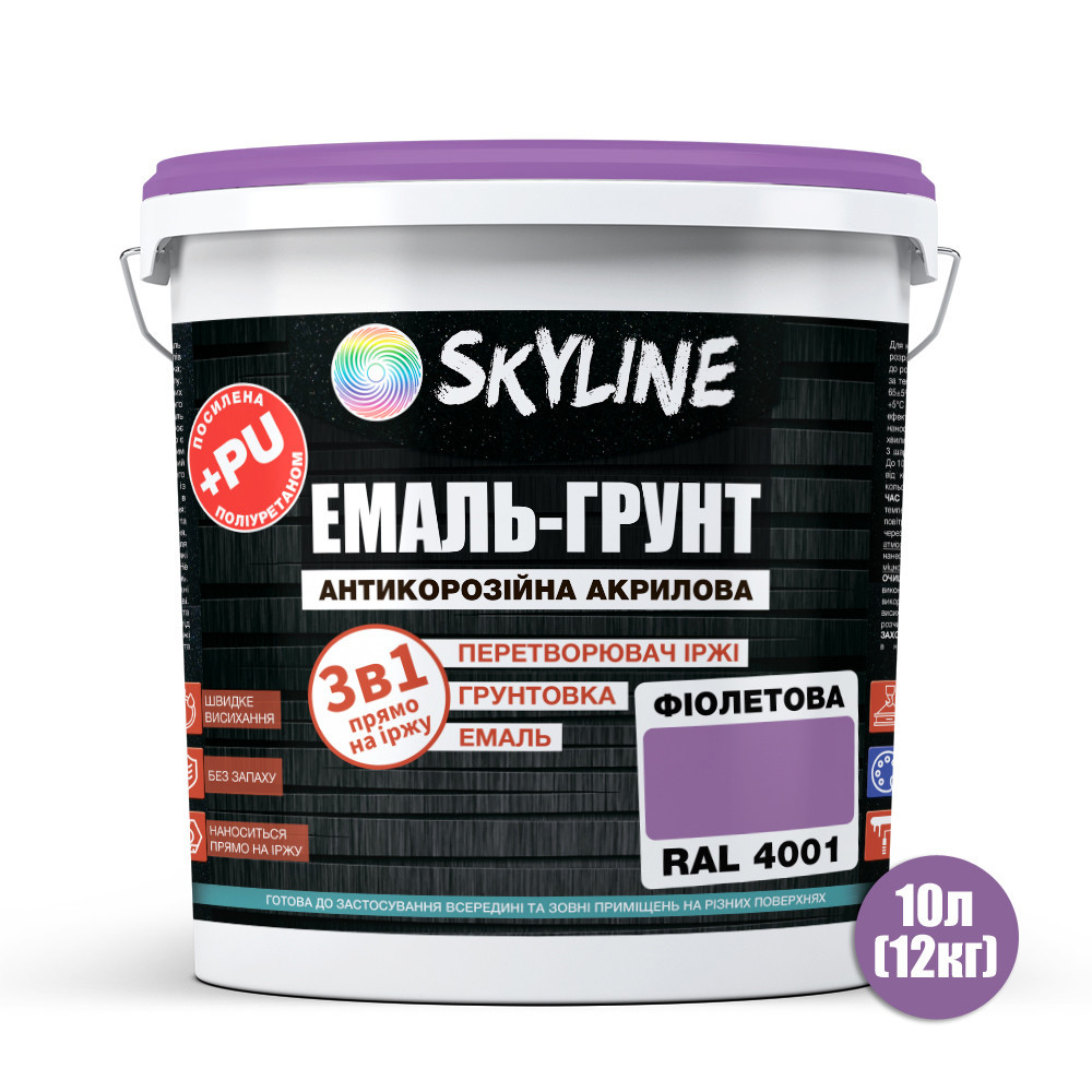 Емаль-ґрунт 3 в 1 SkyLine RAL 4001 Фіолетова антикорозійна акрил-поліуретанова фарба по металу без запаху 12 кг Харків - фото 2