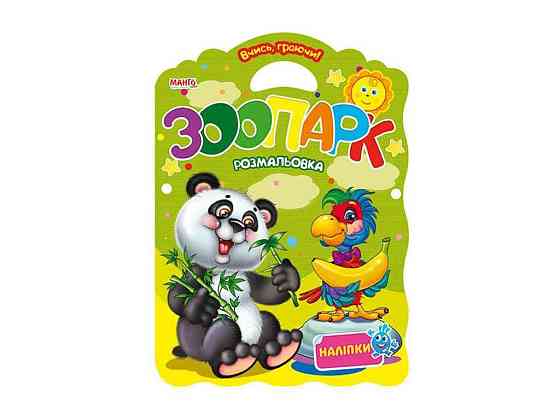 Маленькому узнаваемые Учись играя Зоопарк (у) ТМ Jumbi Solmir Киев