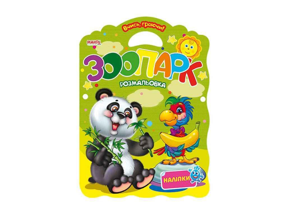 Маленькому узнаваемые Учись играя Зоопарк (у) ТМ Jumbi Solmir Киев - изображение 1