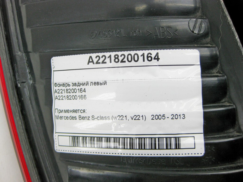 Mercedes-Benz  A2218200164 Ліхтар задній лівий S-Class W221 Одеса - фото 10