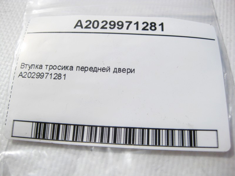 Mercedes-Benz  A2029971281 Втулка троса передніх дверей E-Class W210 W211 C-Class W202 CL C215 CLS C219 G-Class W463 Одесса - изображение 7