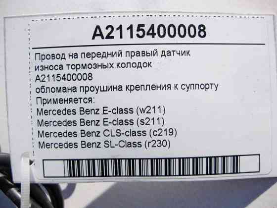 Mercedes-Benz  A2115400008 Електропровід на передній правий датчик зносу гальмівних колодок, обламана вуха кріплення до супорту E-Class W211 CLS C219  Одесса
