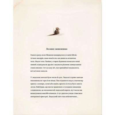 Книга Ліндберґ. Історія неймовірних пригод Мишеняти-летуна - Торбен Кульман Видавництво Старого Лева (9786176792215) Винница - изображение 8