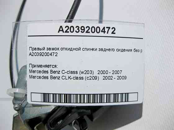 Mercedes-Benz  A2039200472 Правий замок відкидної спинки заднього сидіння без ручки C-Class W203 CLK C209 Одеса