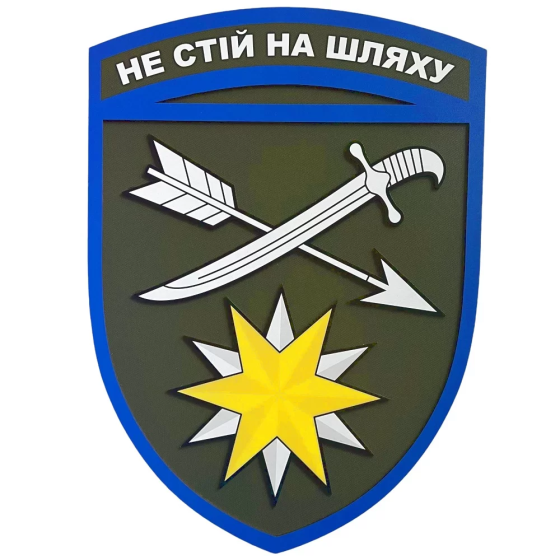 Настінний герб 66 ОМБр 292*334 мм Запоріжжя