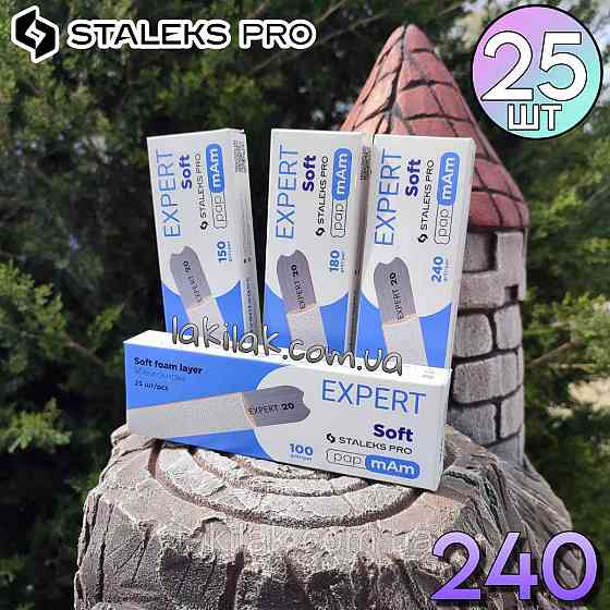 М'які білі файли 240 гріт PapMam Staleks Pro EXPERT 20 (25шт) Херсон